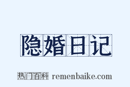 隐婚日记是什么意思的图片